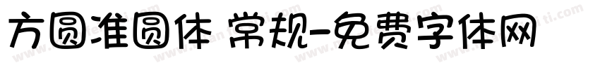 方圆准圆体 常规字体转换